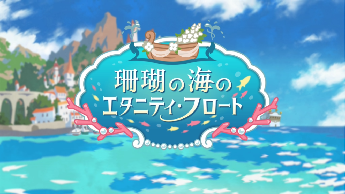 エタニティフロート